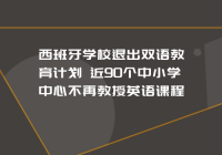 西班牙学校退出双语教育计划 近90个中小学中心不再教授英语课程